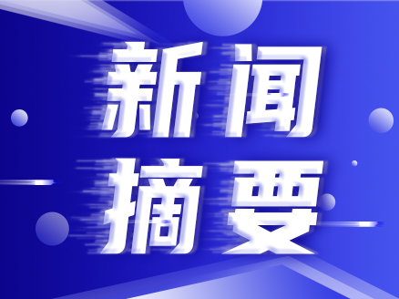 变废为“金”——黄埔海关扎实推进加工贸易边角废料网上拍卖促进企业增收减负